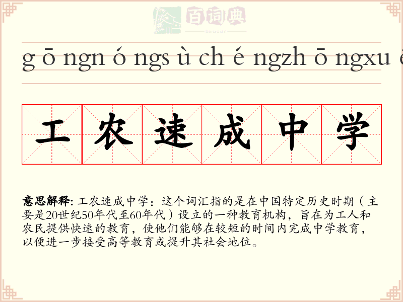 工农速成中学