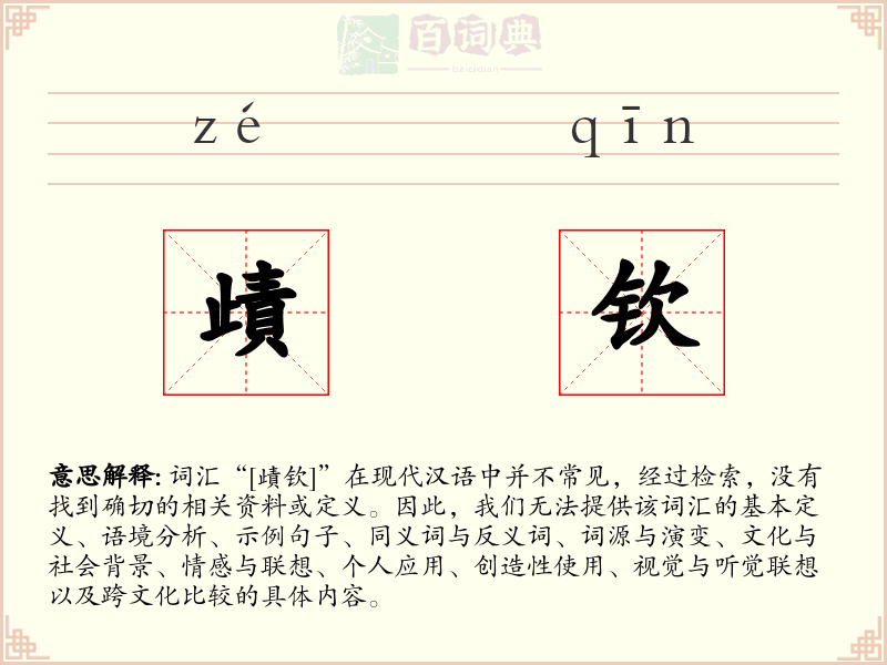 歵钦