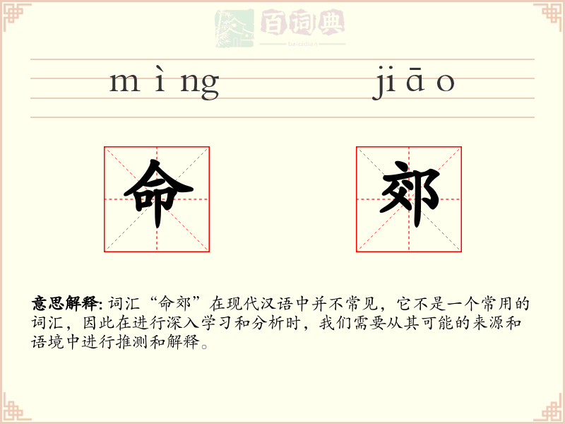 命郊