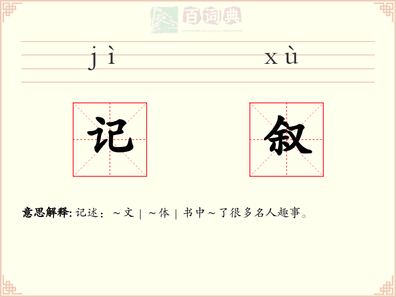 记叙