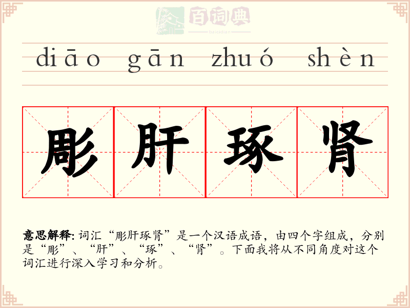 彫肝琢肾