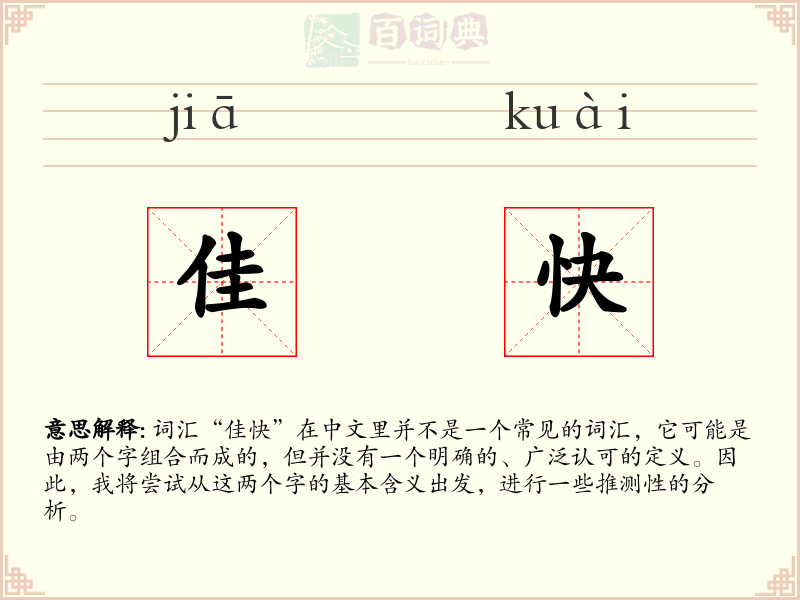 佳快
