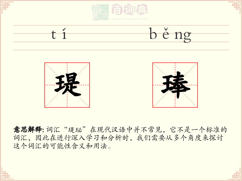 瑅琫