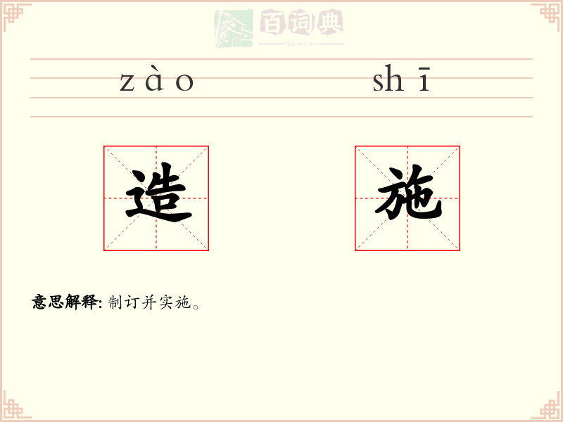 造施