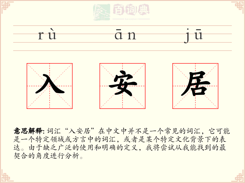 入安居