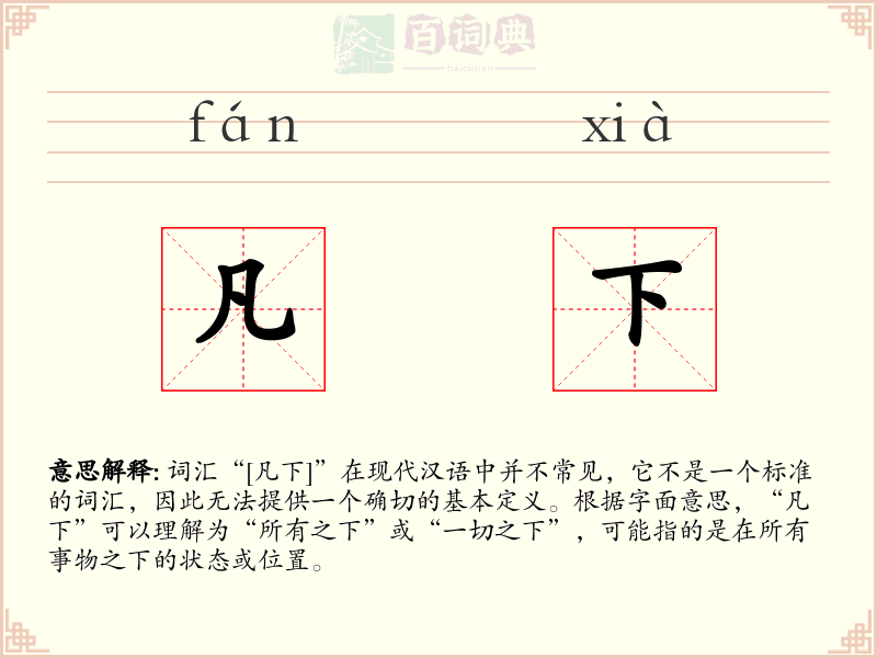 凡下