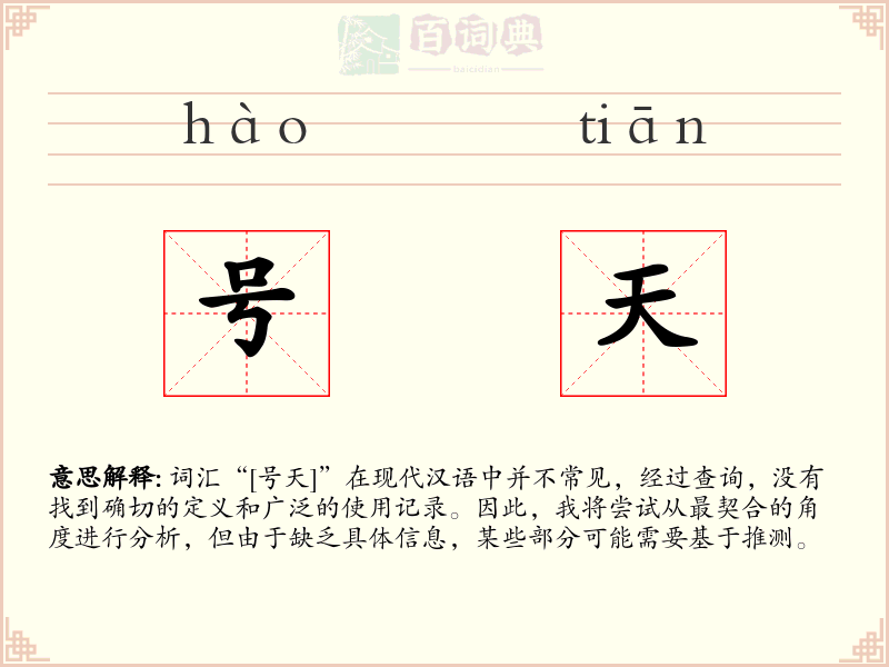 号天