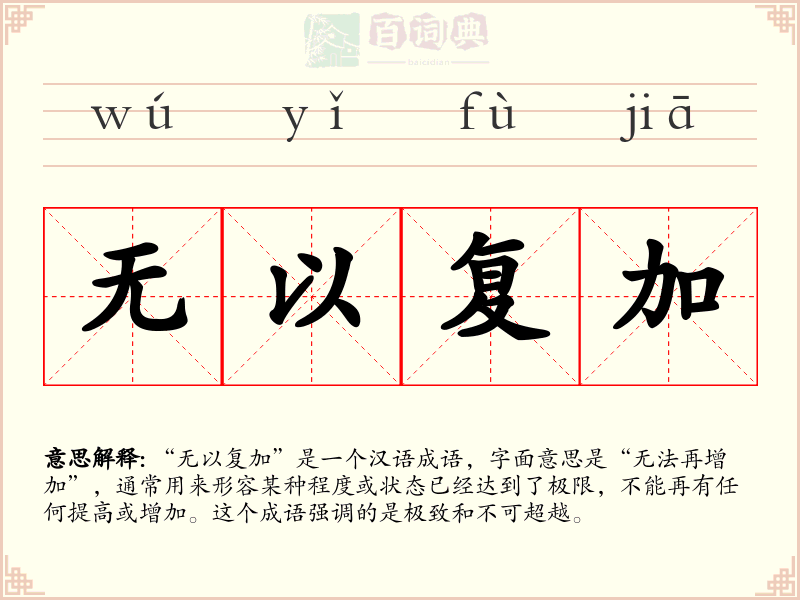 无以复加