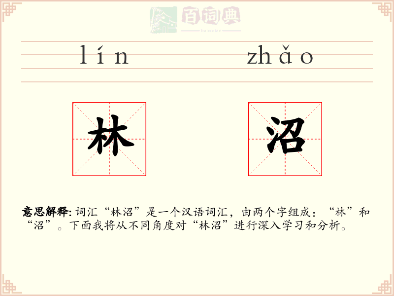 林沼
