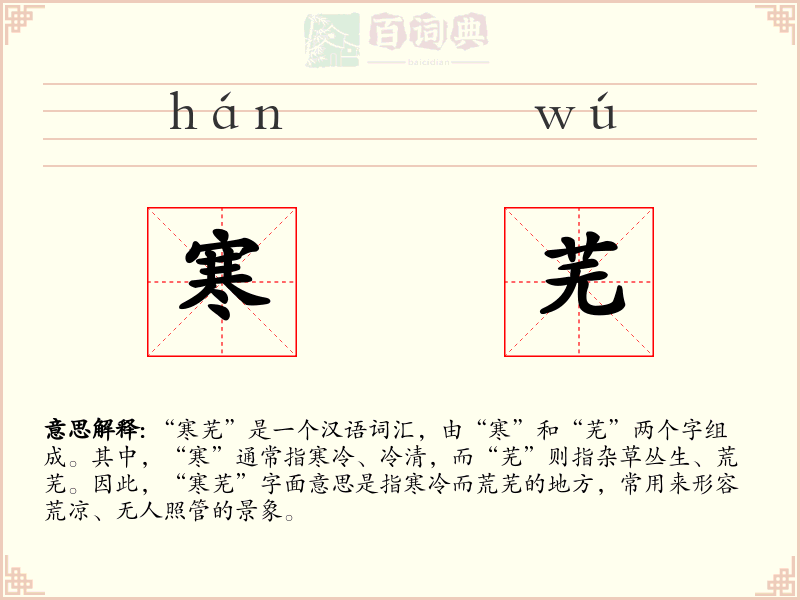 寒芜