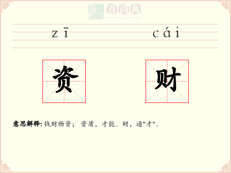资财