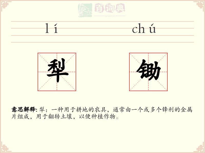 犁锄