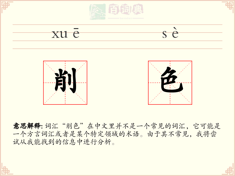 削色