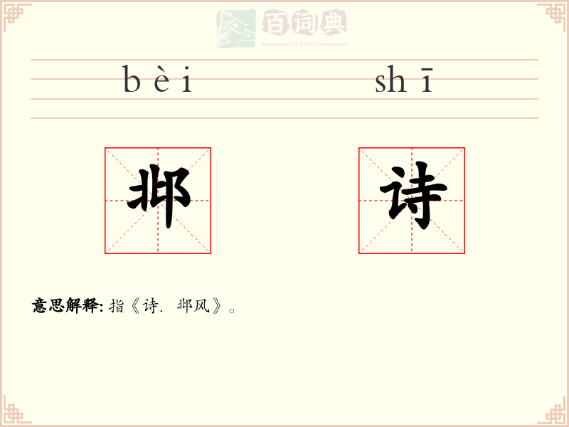 邶诗