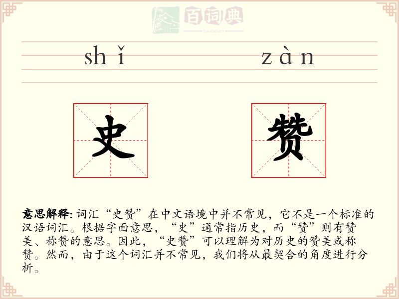 史赞