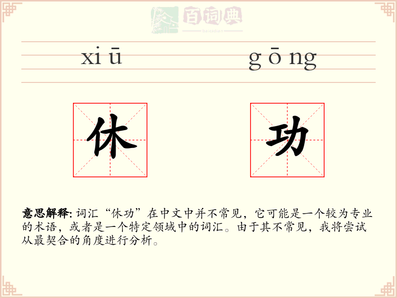 休功