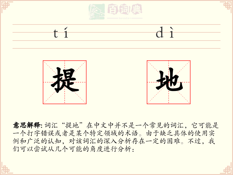 提地