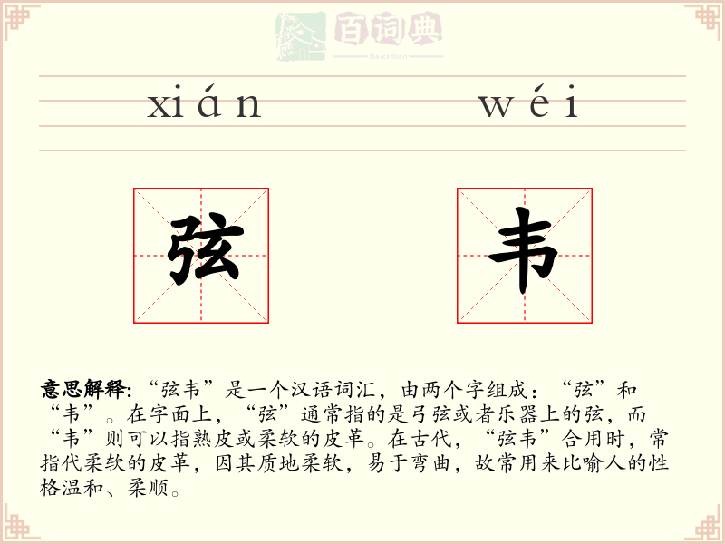弦韦