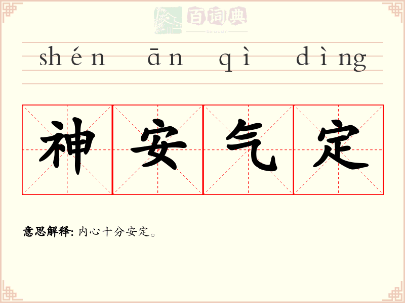 神安气定