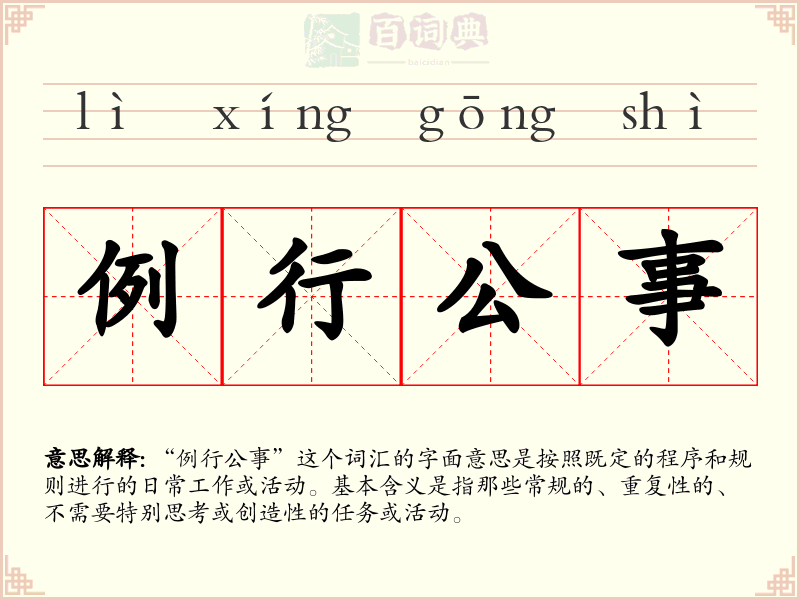 例行公事