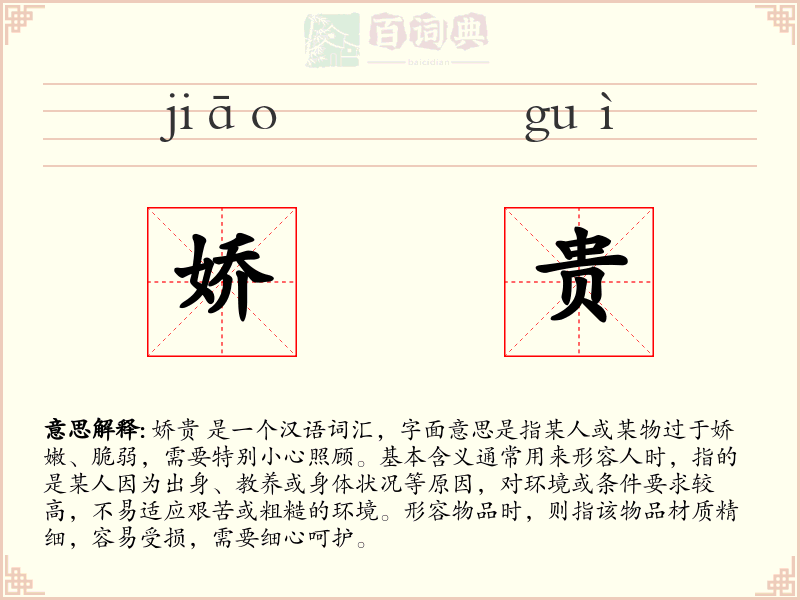 娇贵