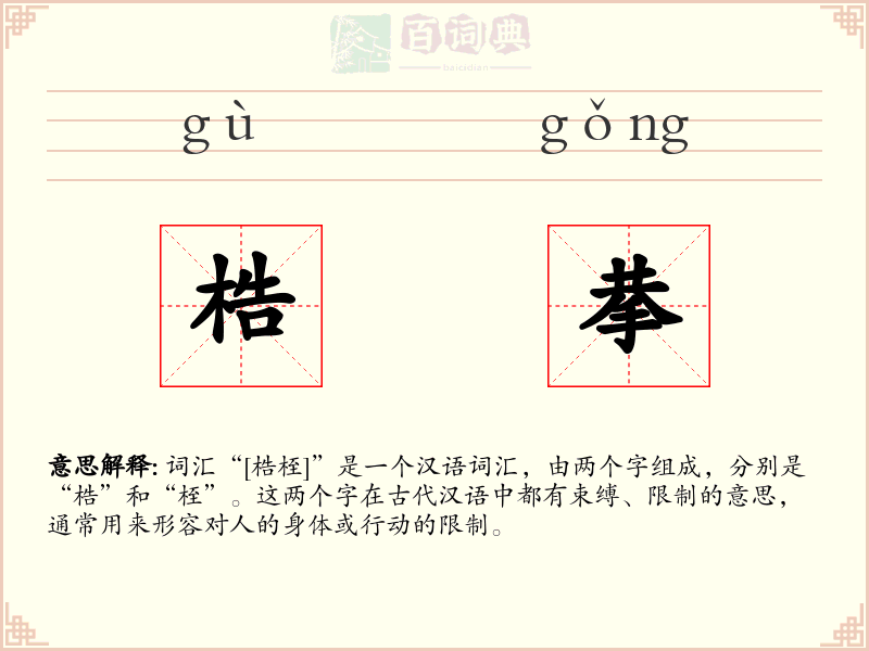 梏拲