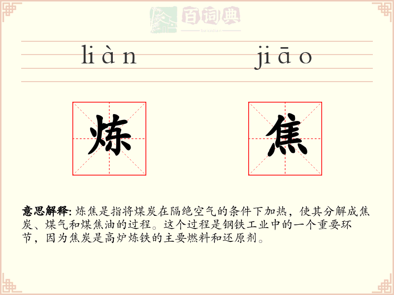 炼焦
