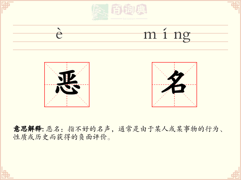 恶名