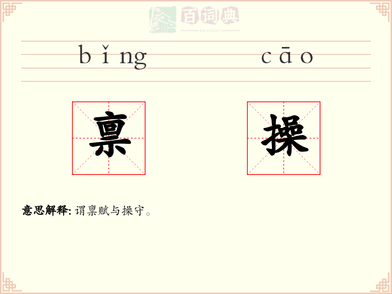 禀操