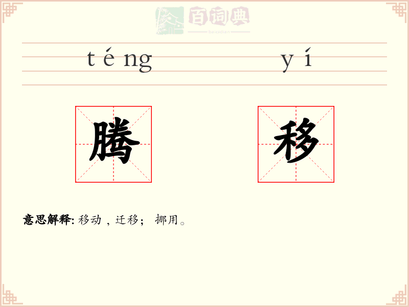 腾移