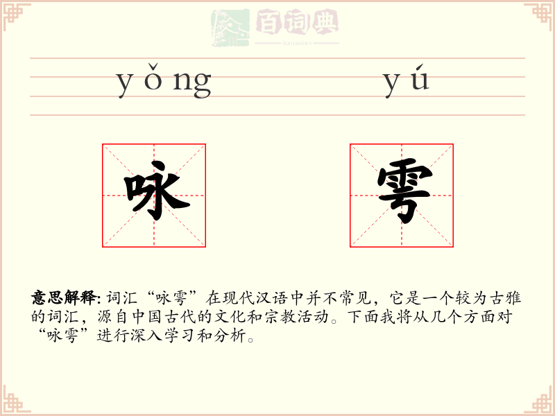 咏雩