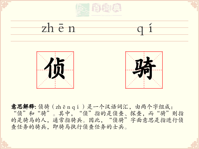 侦骑