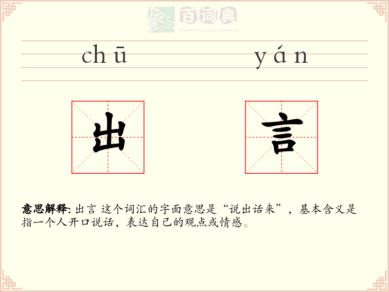 出言