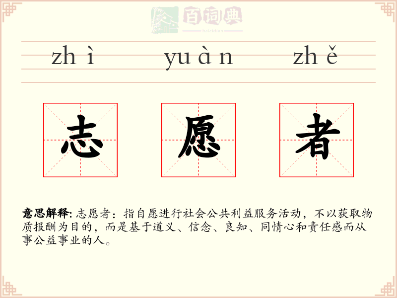 志愿者