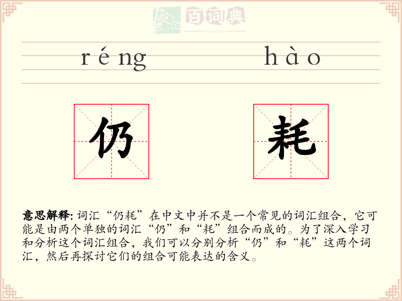 仍耗