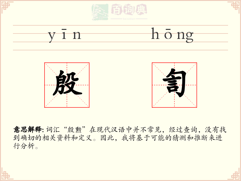 殷訇