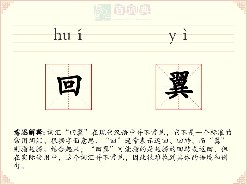 回翼