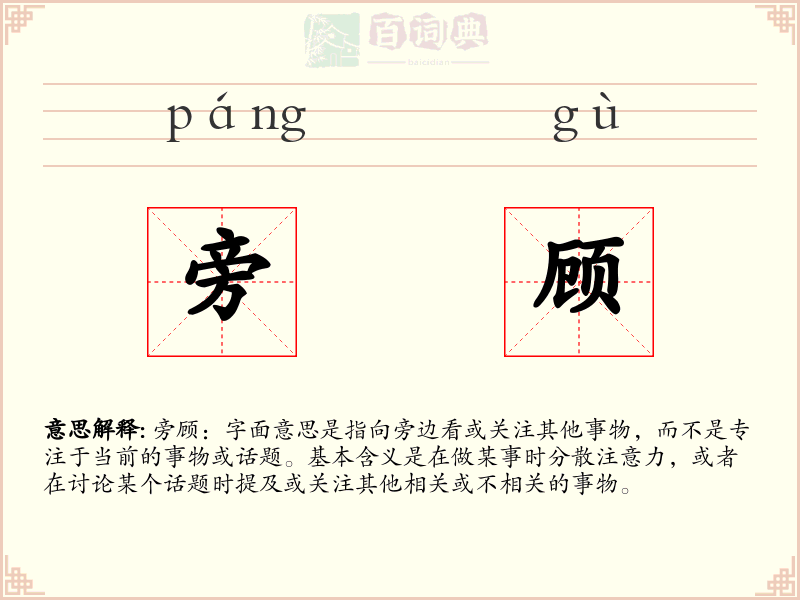 旁顾