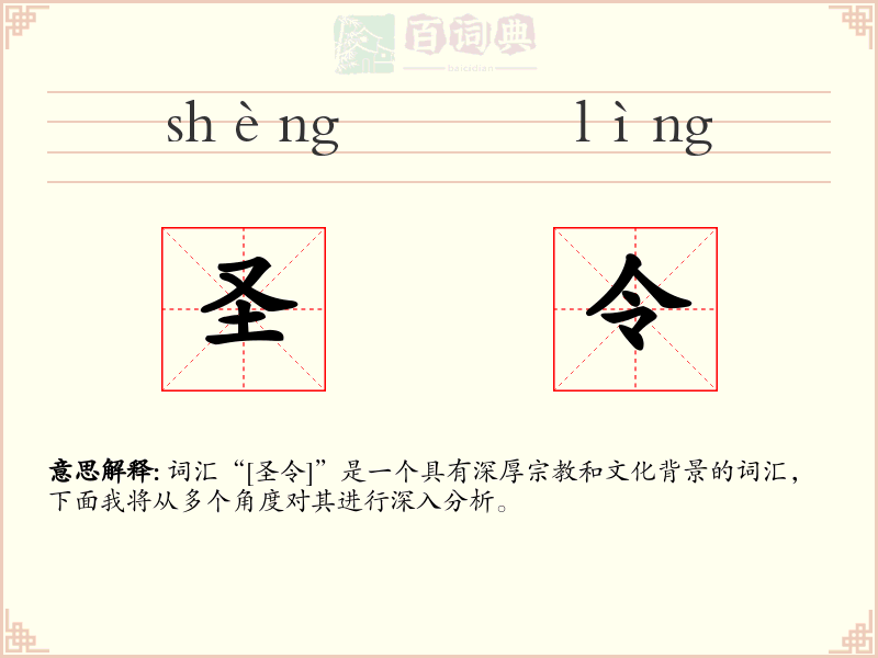 圣令