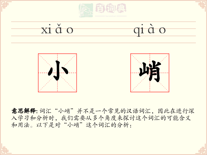 小峭