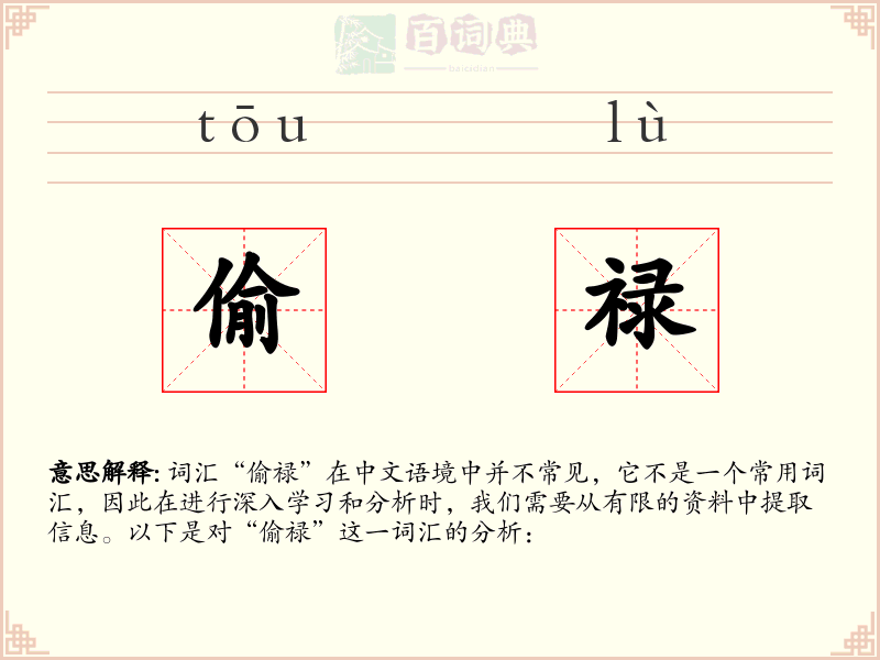 偷禄
