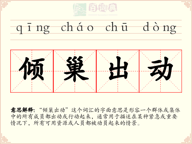 倾巢出动