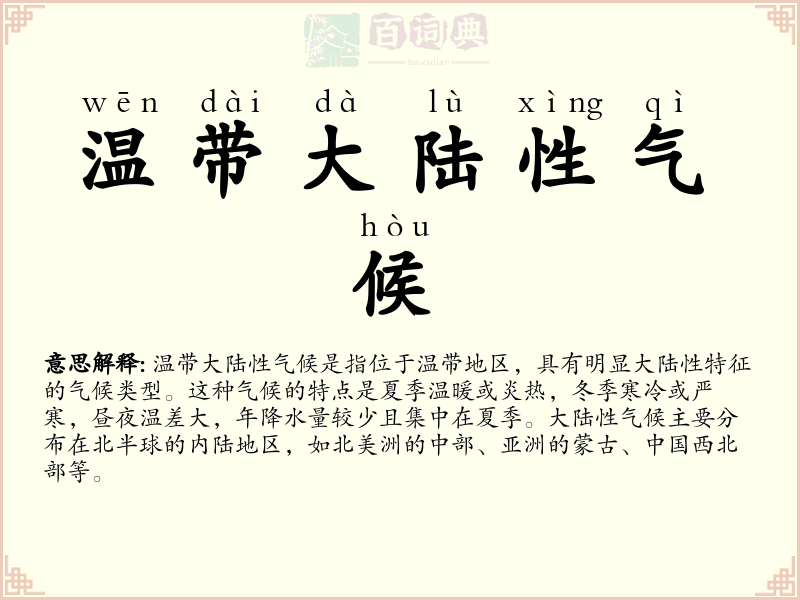 温带大陆性气候