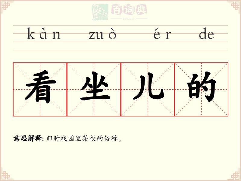 看坐儿的