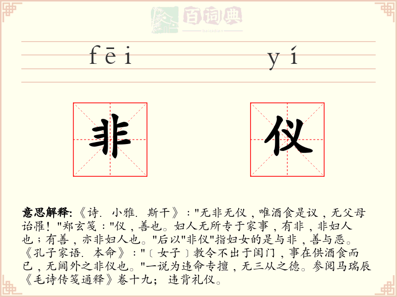 非仪