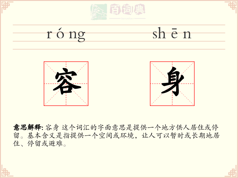 容身