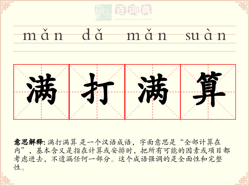 满打满算