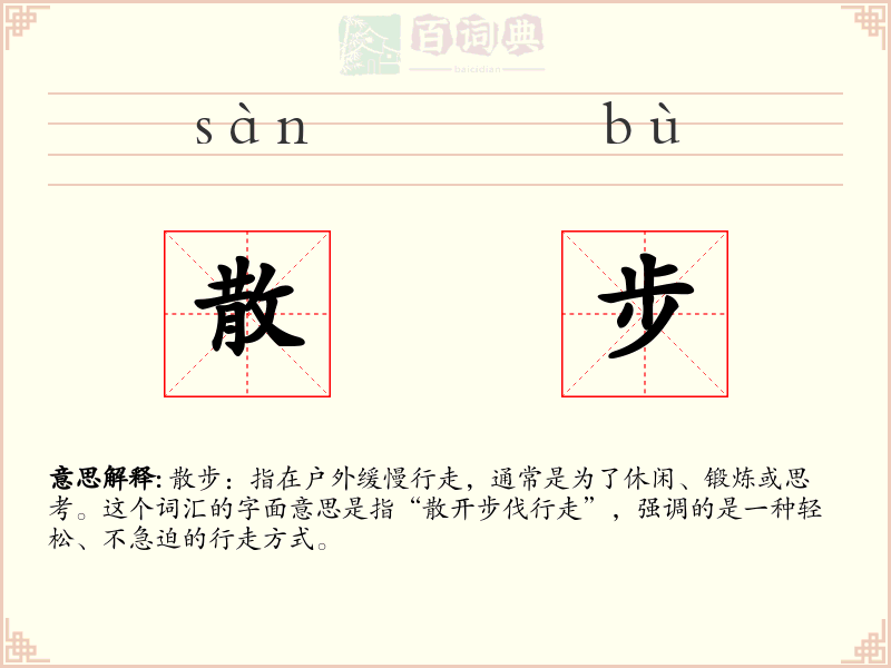 散步