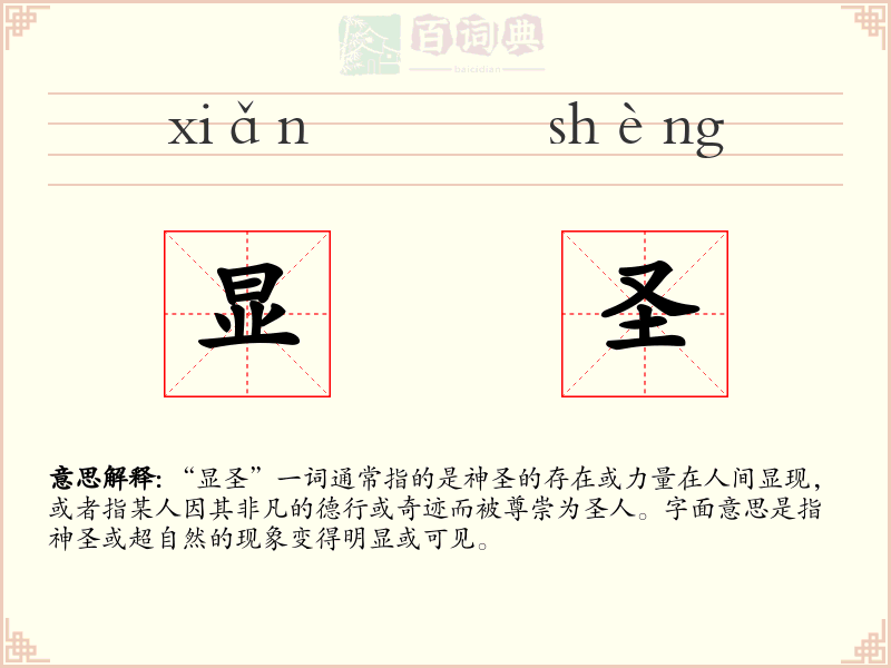 显圣