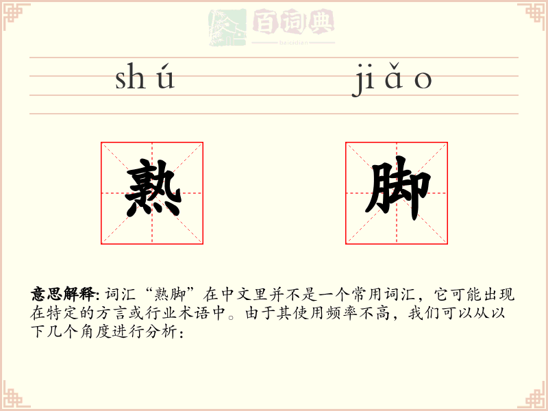熟脚